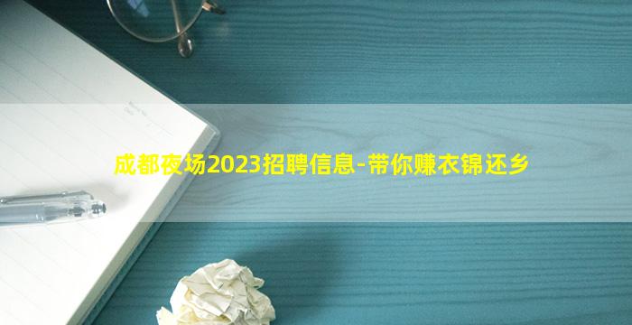 成都夜场2023招聘信息-带你赚衣锦还乡